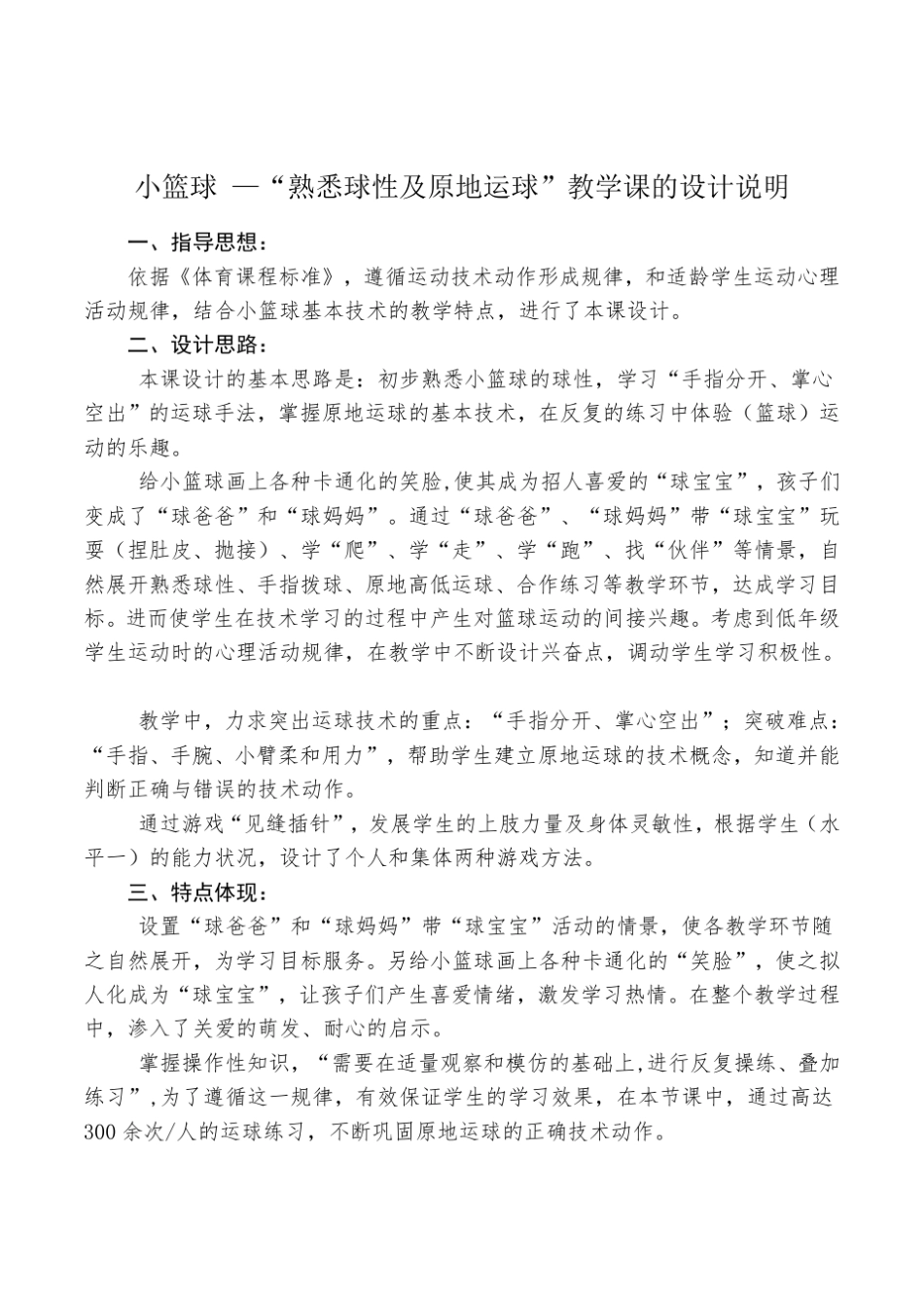 小学体育与健康二年级小篮球：球性熟悉及原地运球最新精品公开课教案设计_第1页