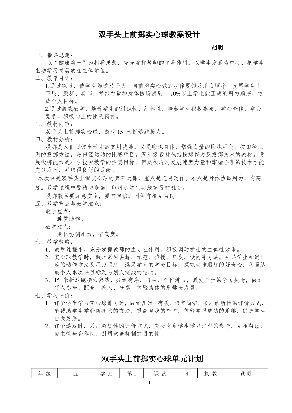 小学体育原地向前投掷实心球教学设计_第1页