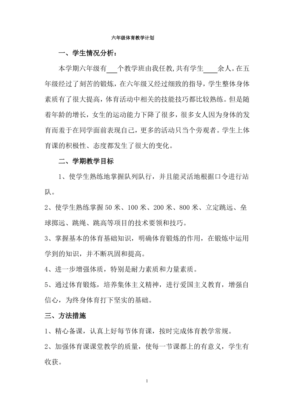 小学体育六年级下册体育教案_第2页