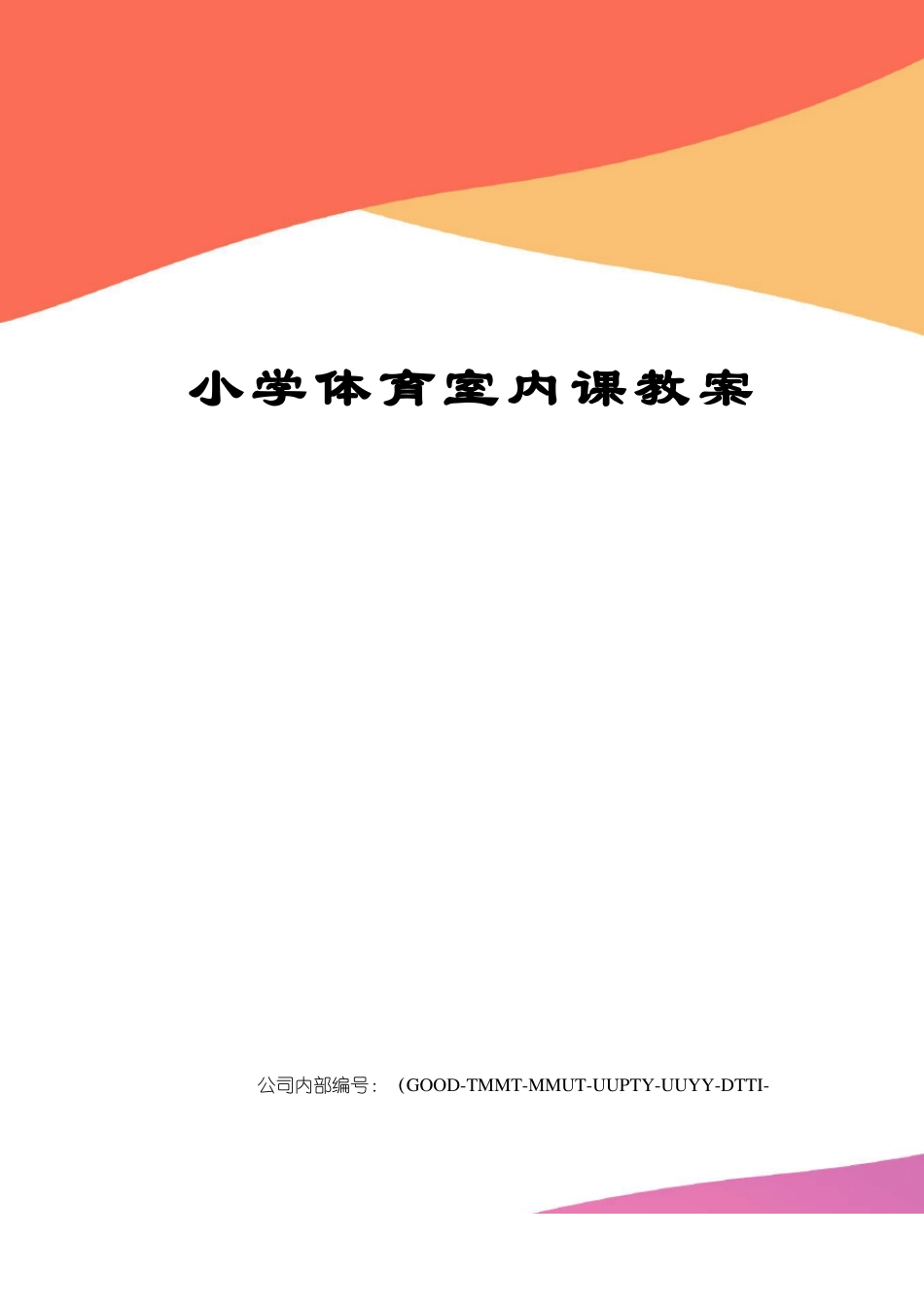 小学体育室内课教案_第1页