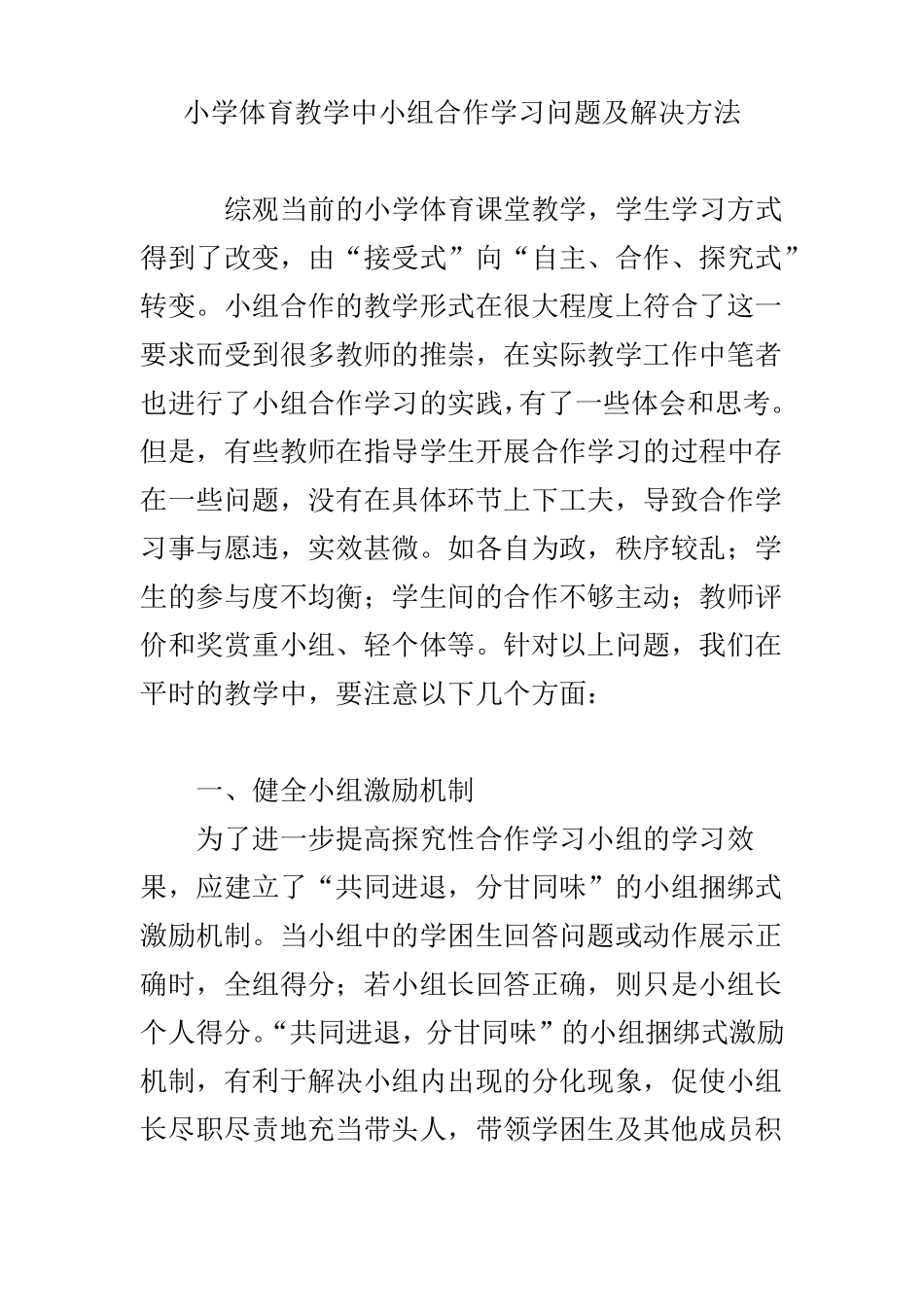 小学体育教学中小组合作学习问题及解决方法_第1页