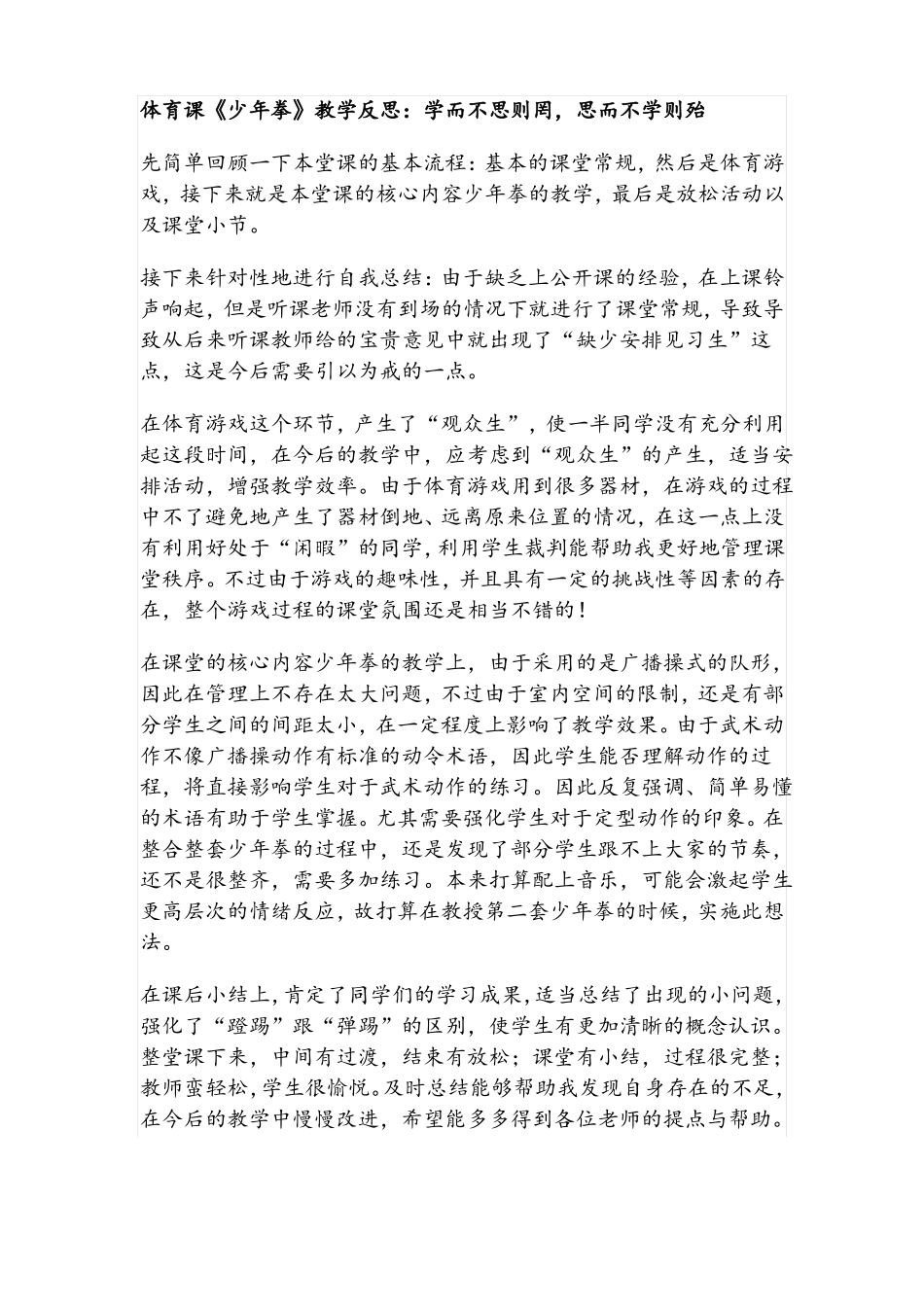 小学体育反思大集合_第2页