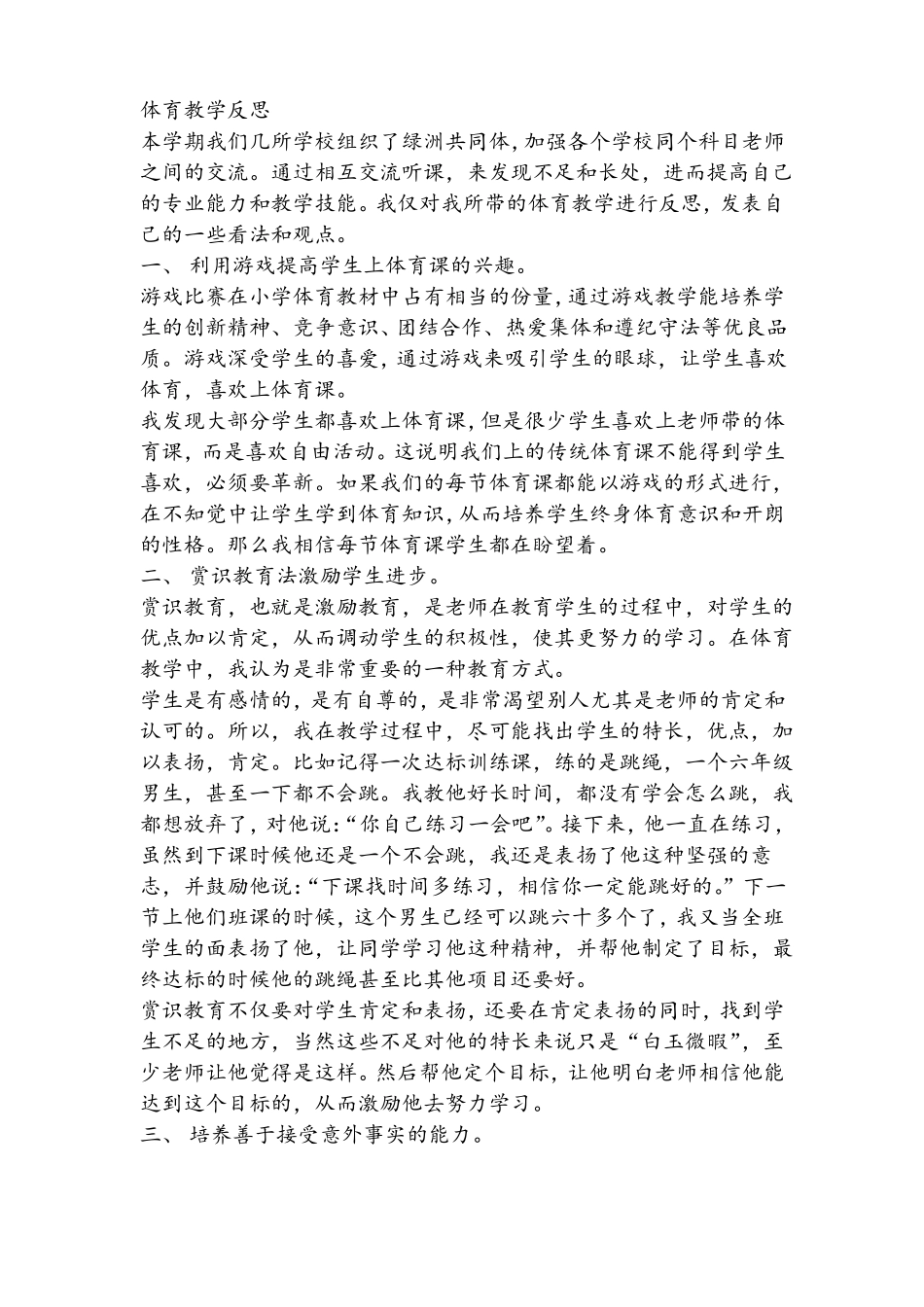 小学体育反思大集合_第3页