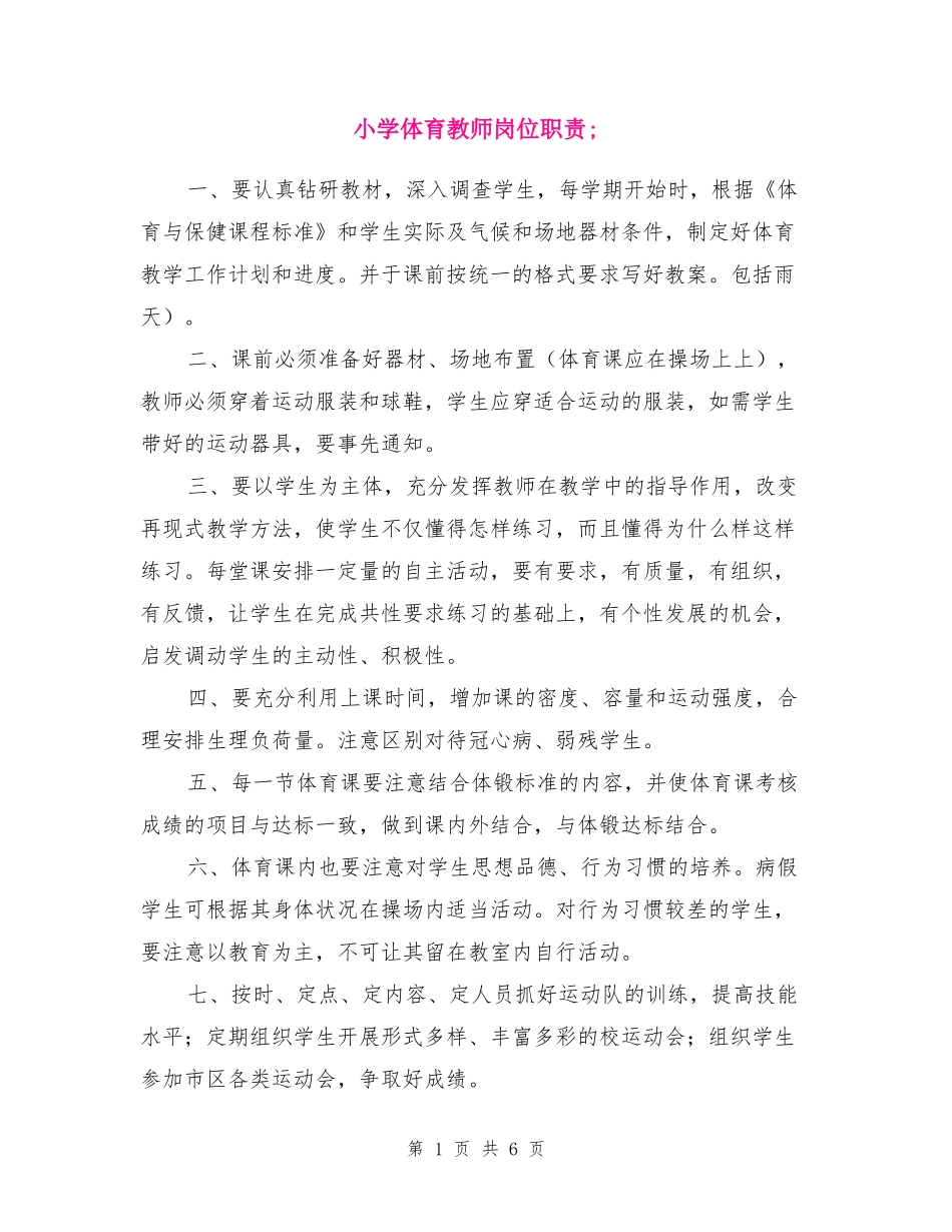 小学体育教师岗位职责_第1页