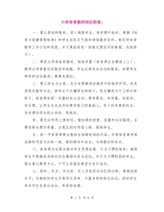 小学体育教师岗位职责