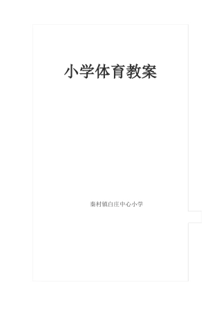 小学体育教案