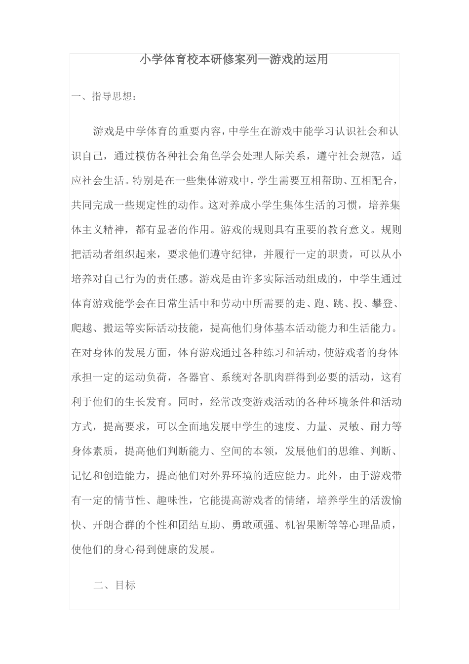 小学体育校本研修案列_第1页