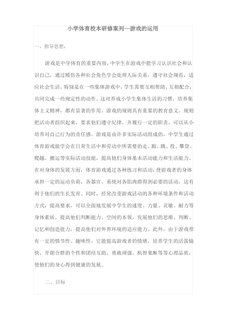 小学体育校本研修案列