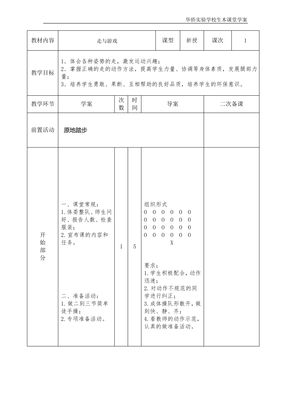 小学体育教案走与游戏_第1页