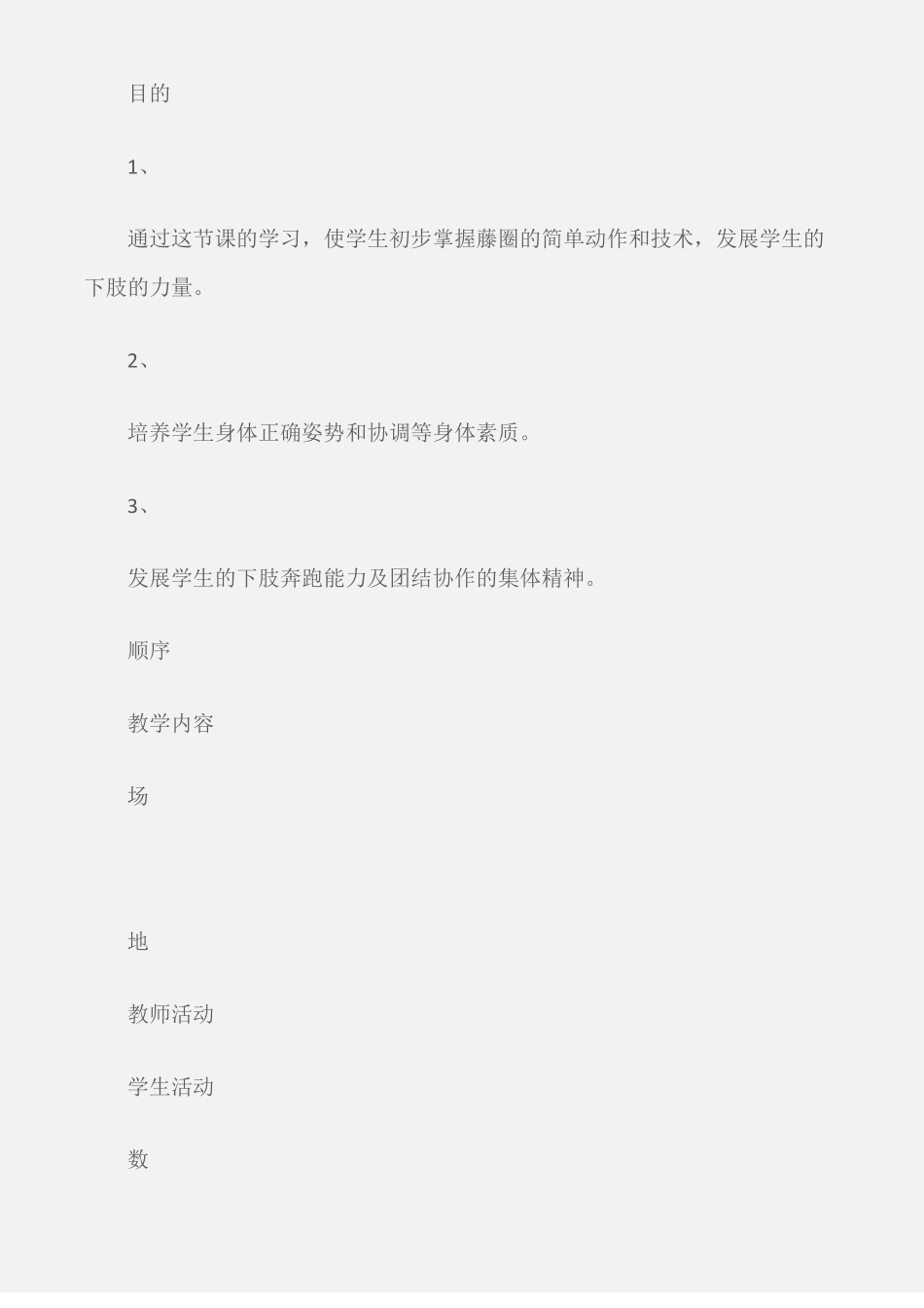 小学体育教案藤圈韵律操教案_第2页