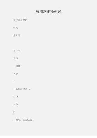 小学体育教案藤圈韵律操教案
