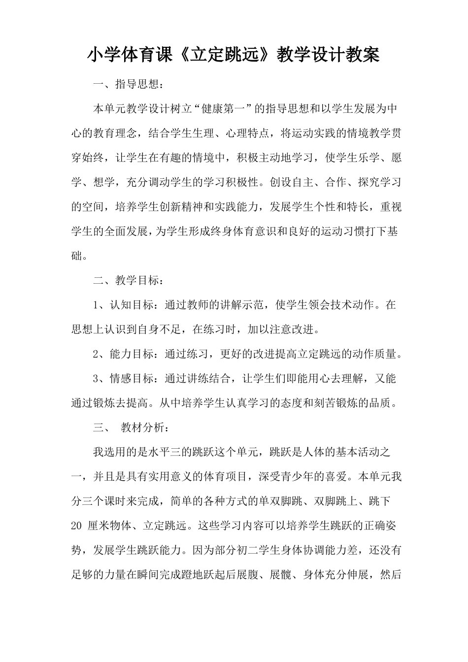 小学体育立定跳远教学设计_第1页