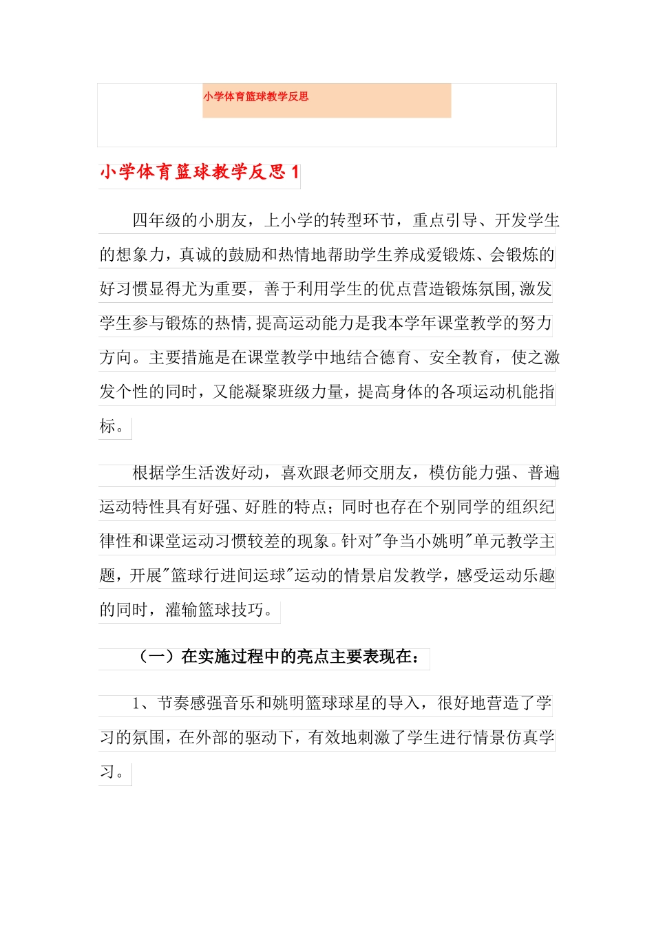 小学体育篮球教学反思_第1页