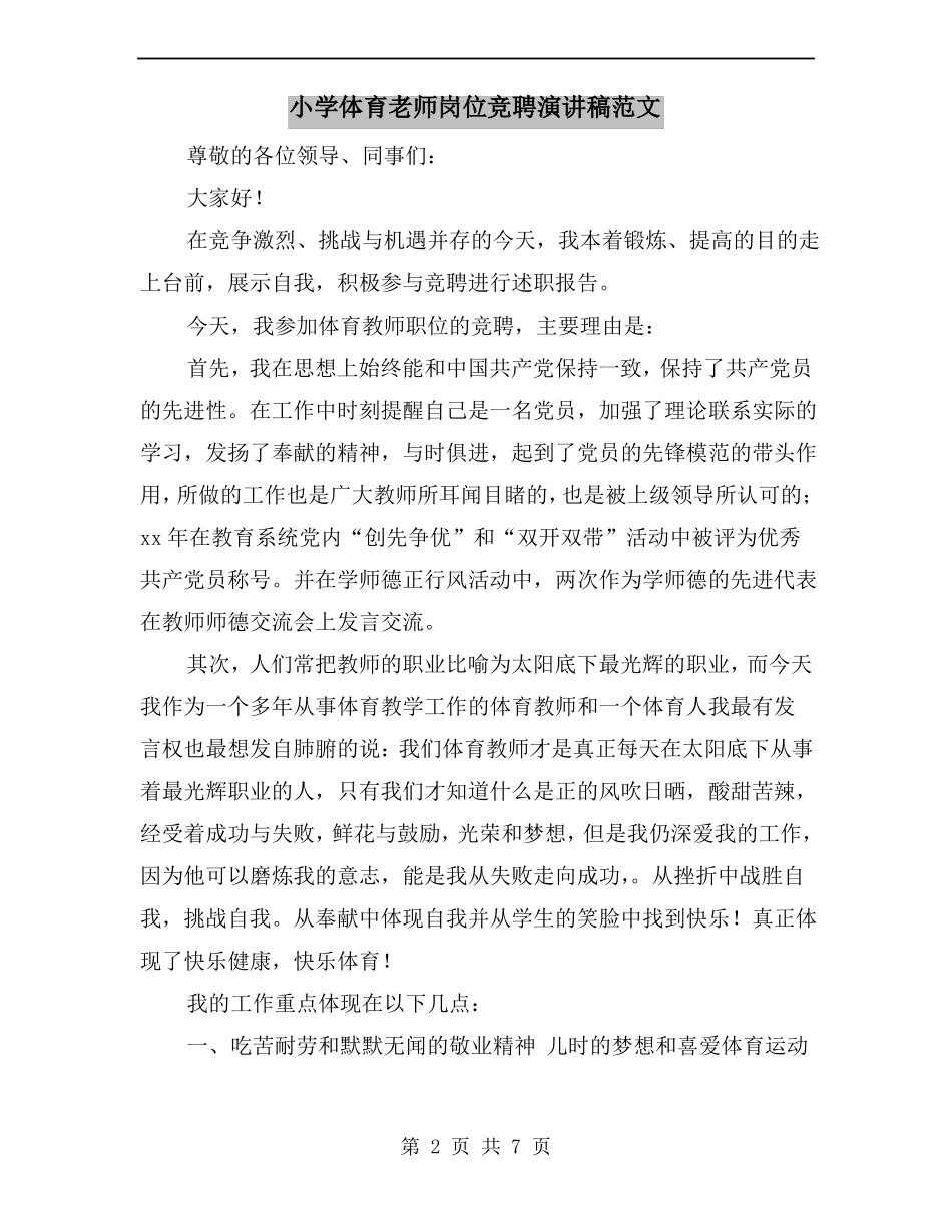 小学体育老师岗位竞聘演讲稿范文_第2页