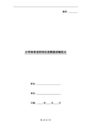 小学体育老师岗位竞聘演讲稿范文