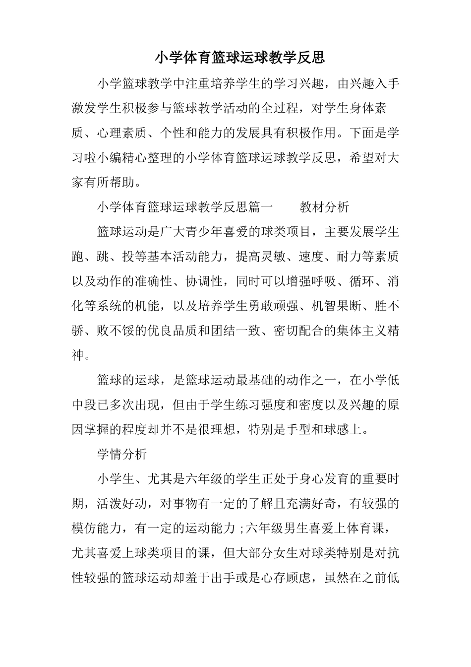 小学体育篮球运球教学反思_第1页