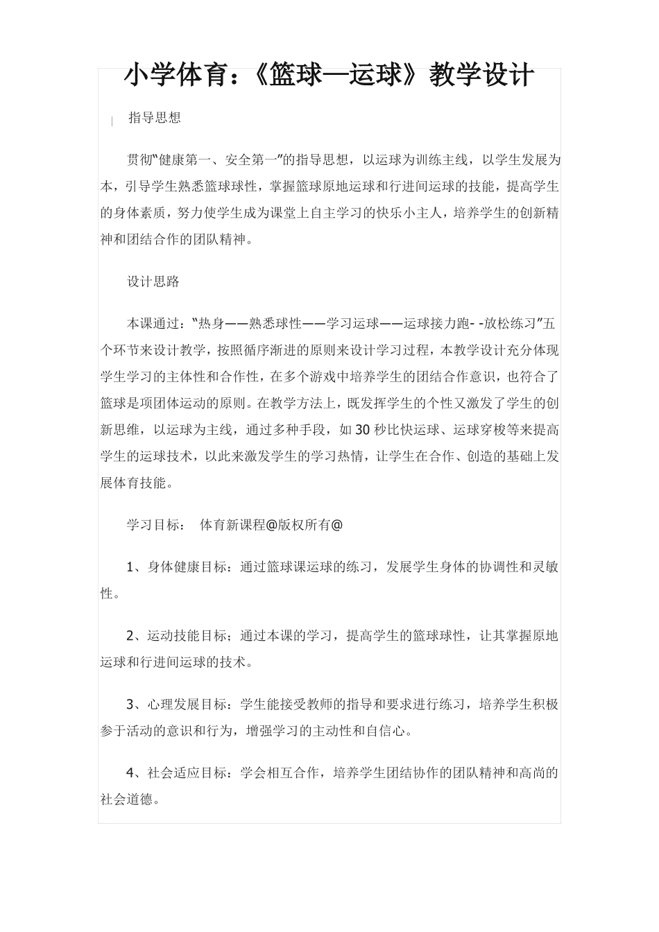 小学体育篮球教学设计_第1页