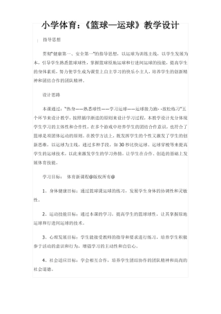 小学体育篮球教学设计