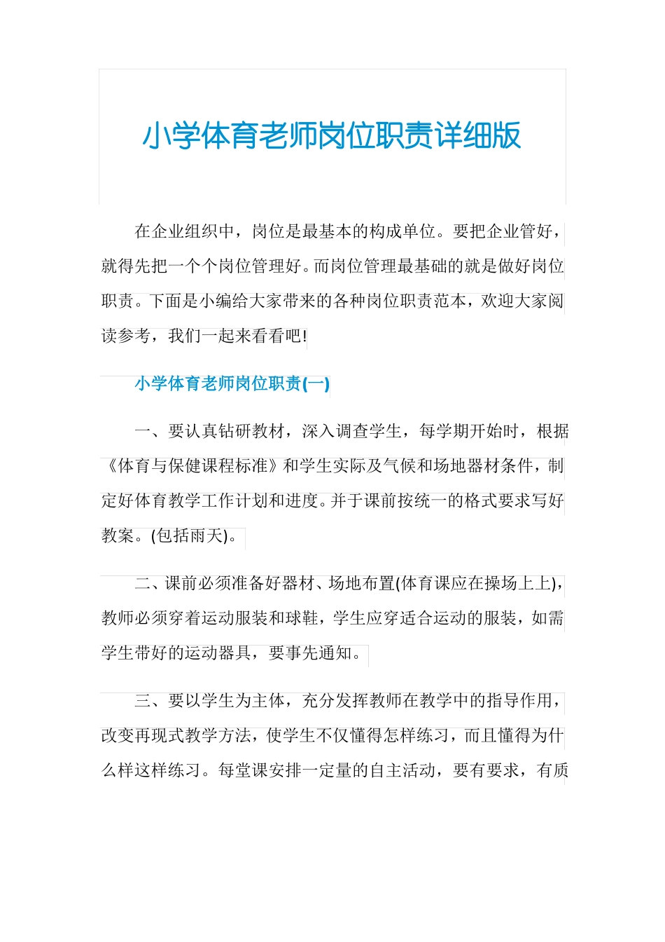 小学体育老师岗位职责详细版_第1页