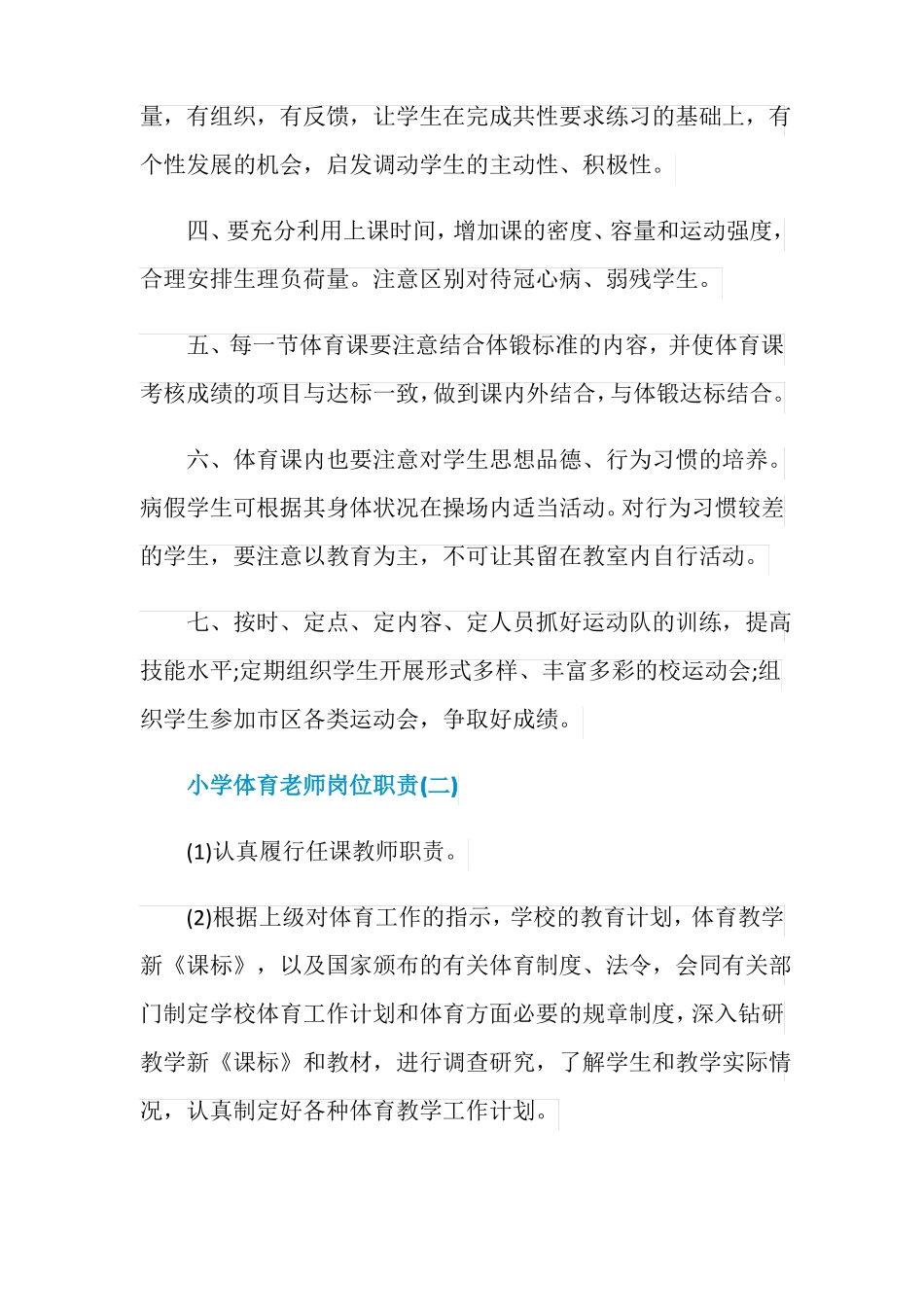 小学体育老师岗位职责详细版_第2页