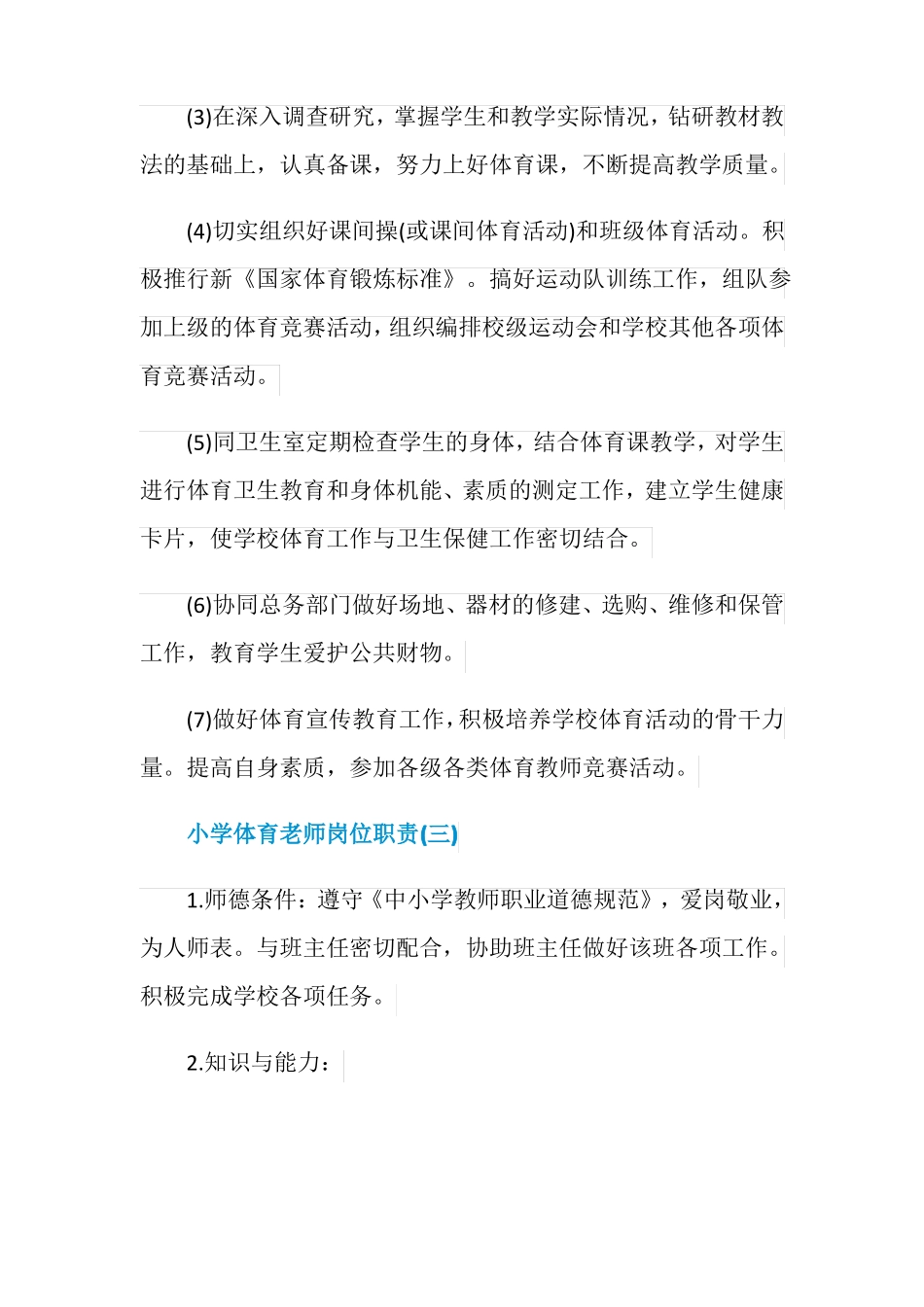 小学体育老师岗位职责详细版_第3页