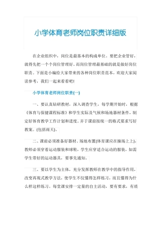 小学体育老师岗位职责详细版