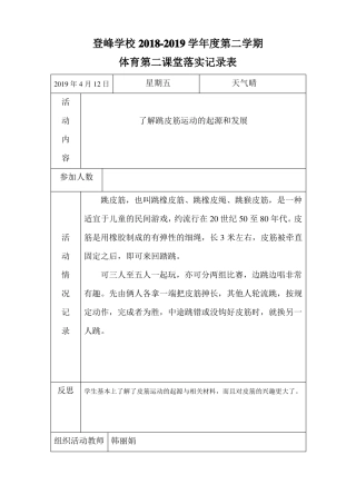 小学体育第二课堂跳皮筋活动课记录表
