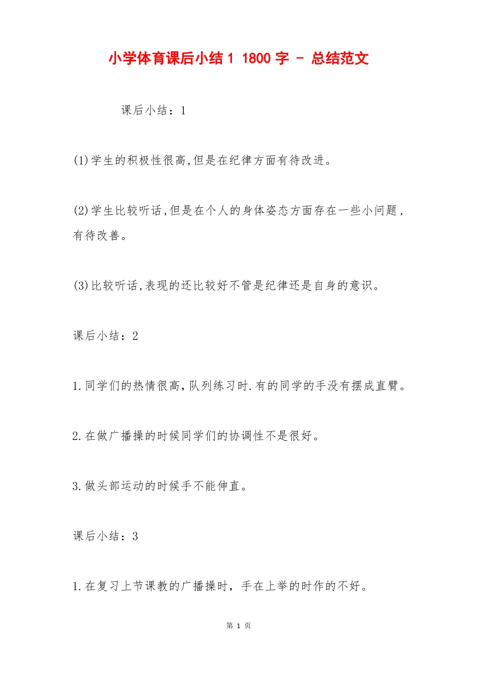 小学体育课后小结11800字-总结范文_第1页
