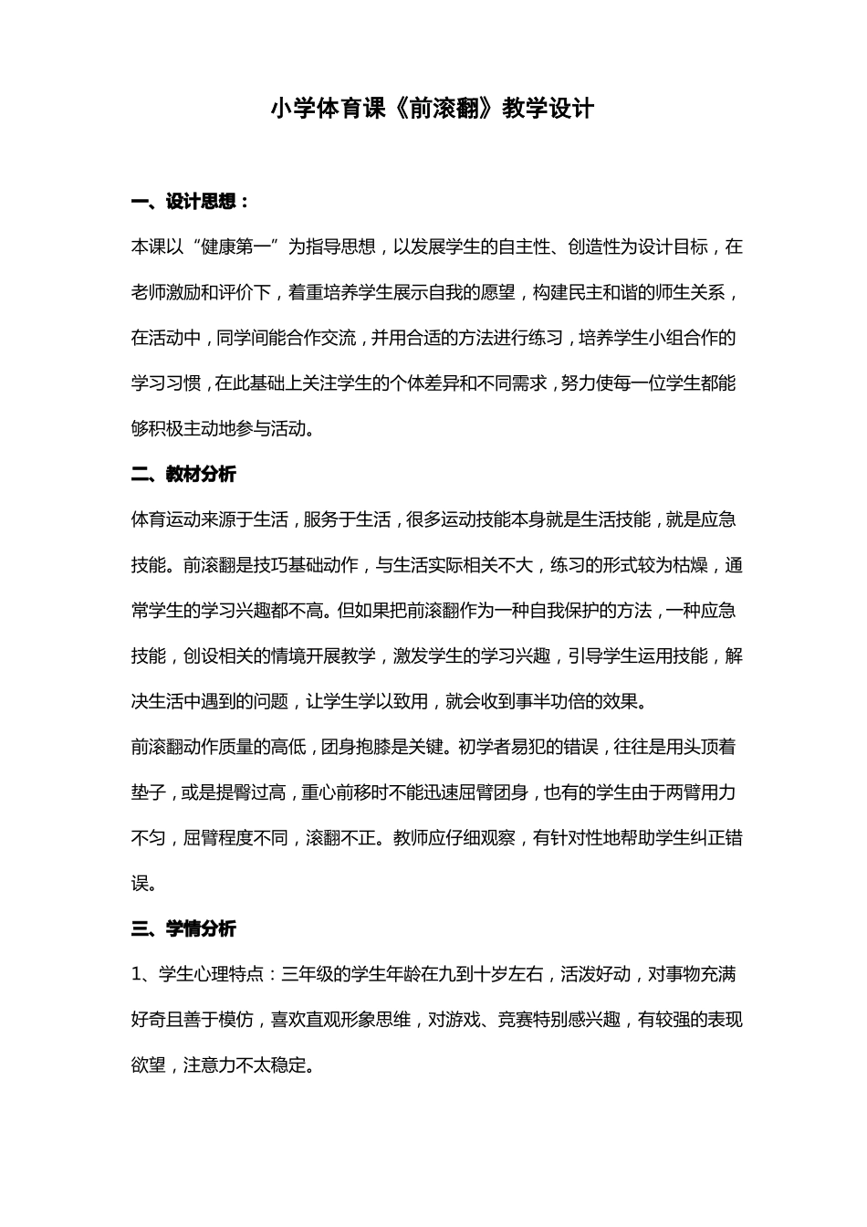 小学体育课前滚翻教学设计_第1页