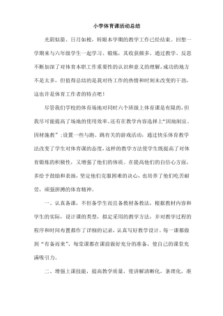 小学体育课活动总结