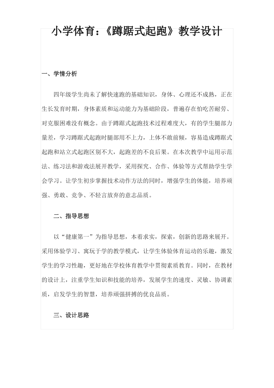 小学体育蹲踞式起跑教学设计_第1页
