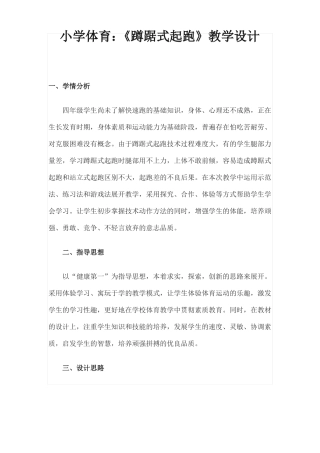 小学体育蹲踞式起跑教学设计