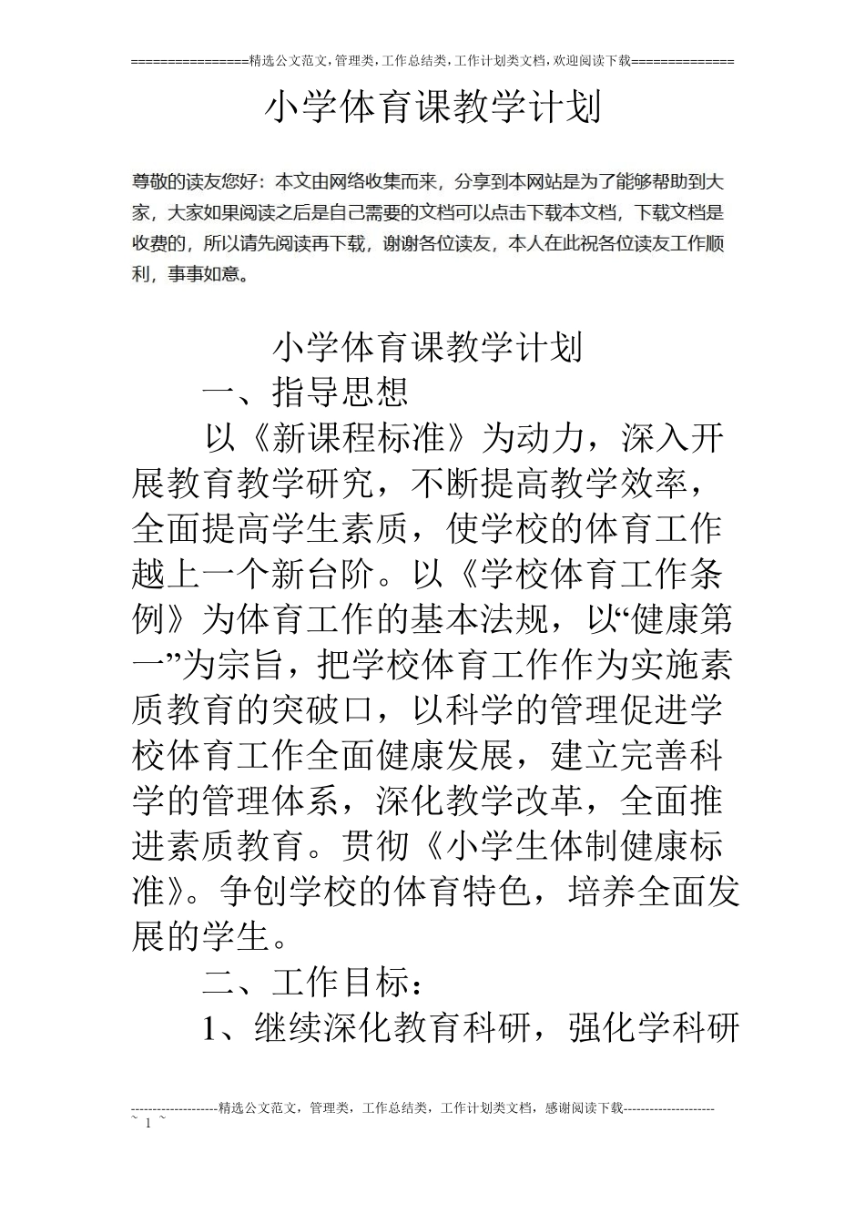 小学体育课教学计划_第1页