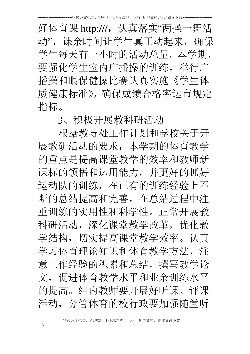 小学体育课教学计划_第3页