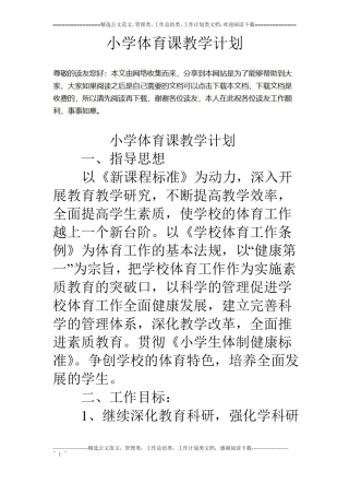 小学体育课教学计划