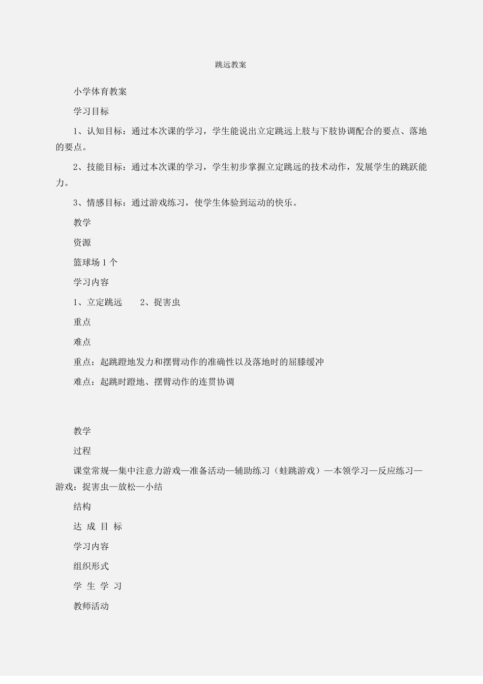 小学体育跳远教案_第1页