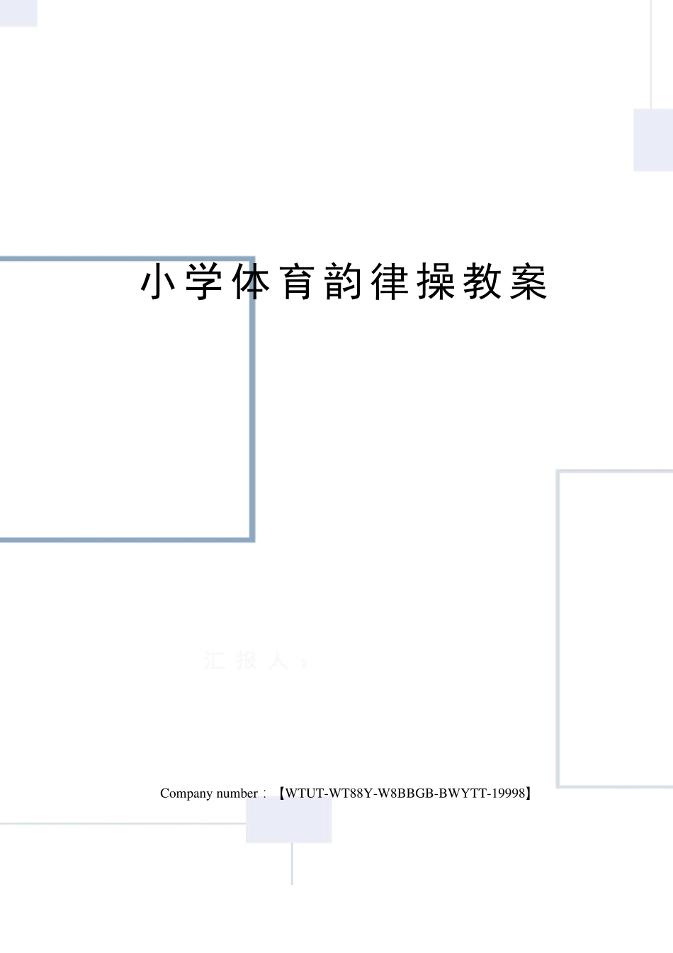 小学体育韵律操教案_第1页