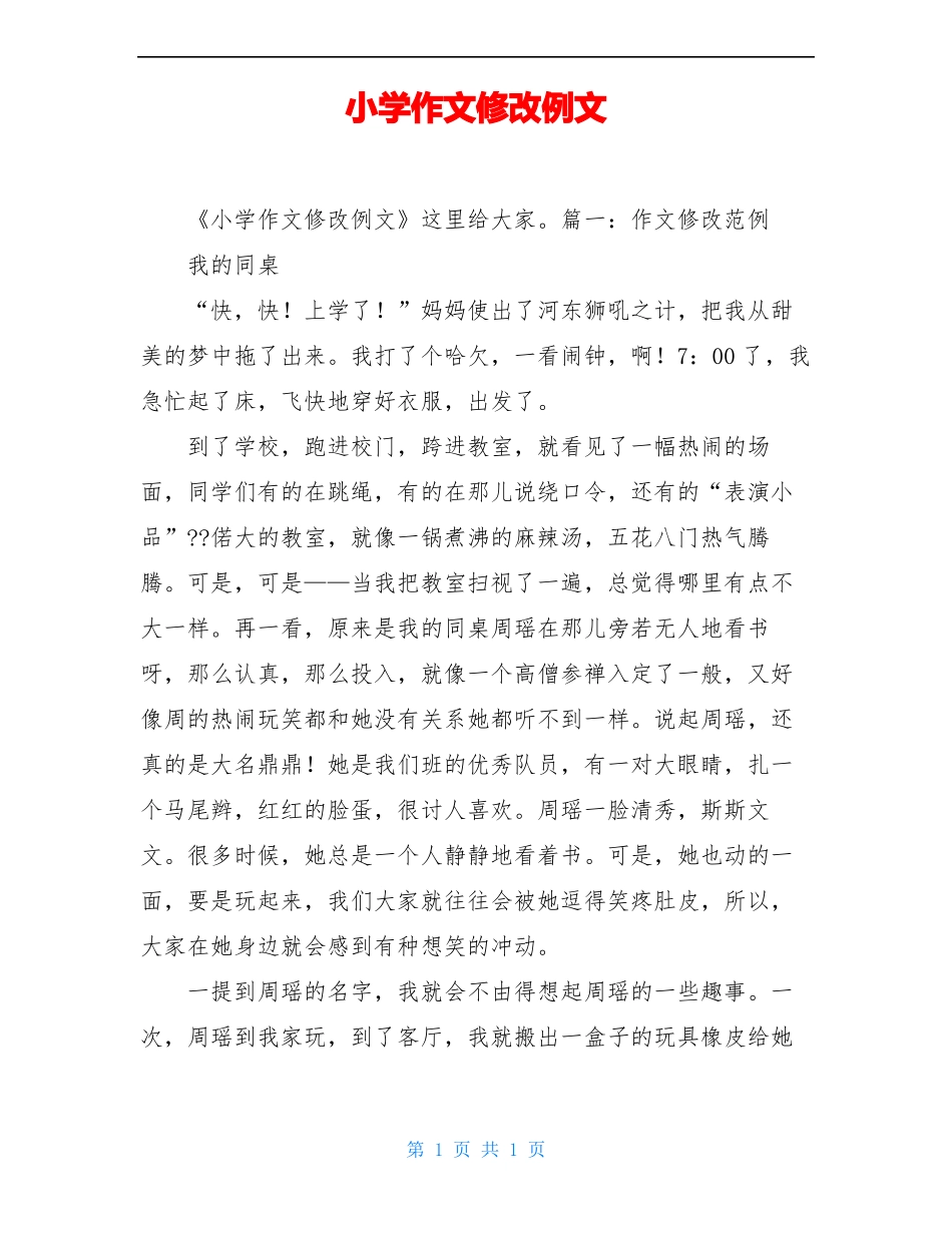 小学作文修改例文_第1页