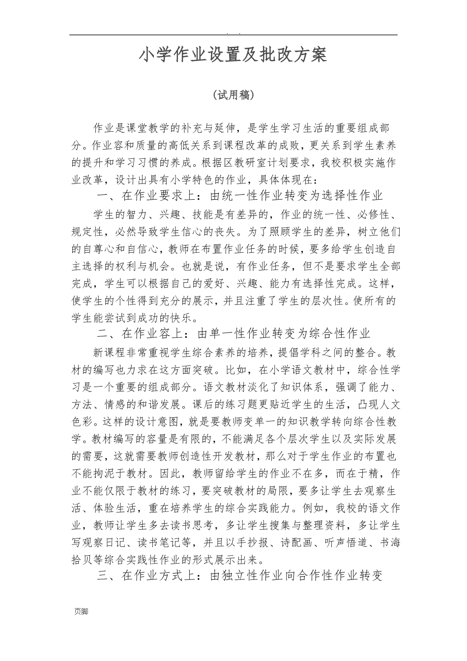 小学作业设置及批改方案_第1页
