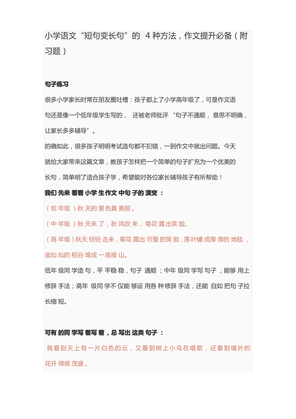 小学作文提高——短句变长句联系附习题_第1页