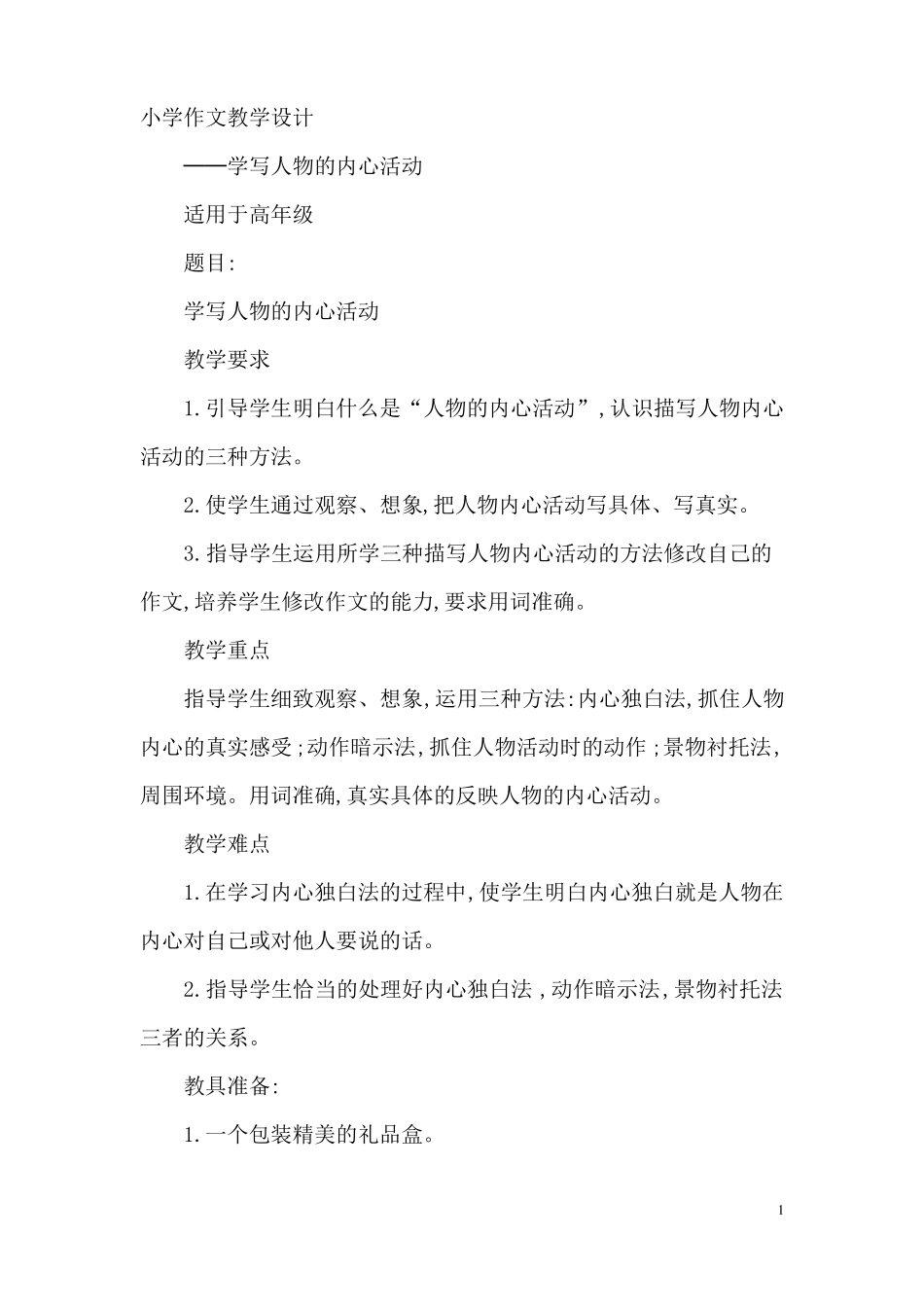 小学作文教学设计-内心活动_第1页