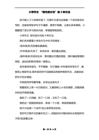 小学作文短句变长句的4种方法