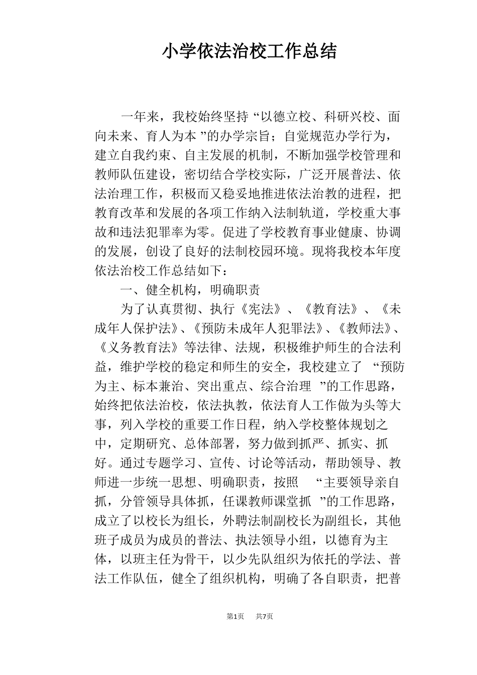 小学依法治校工作总结_第1页