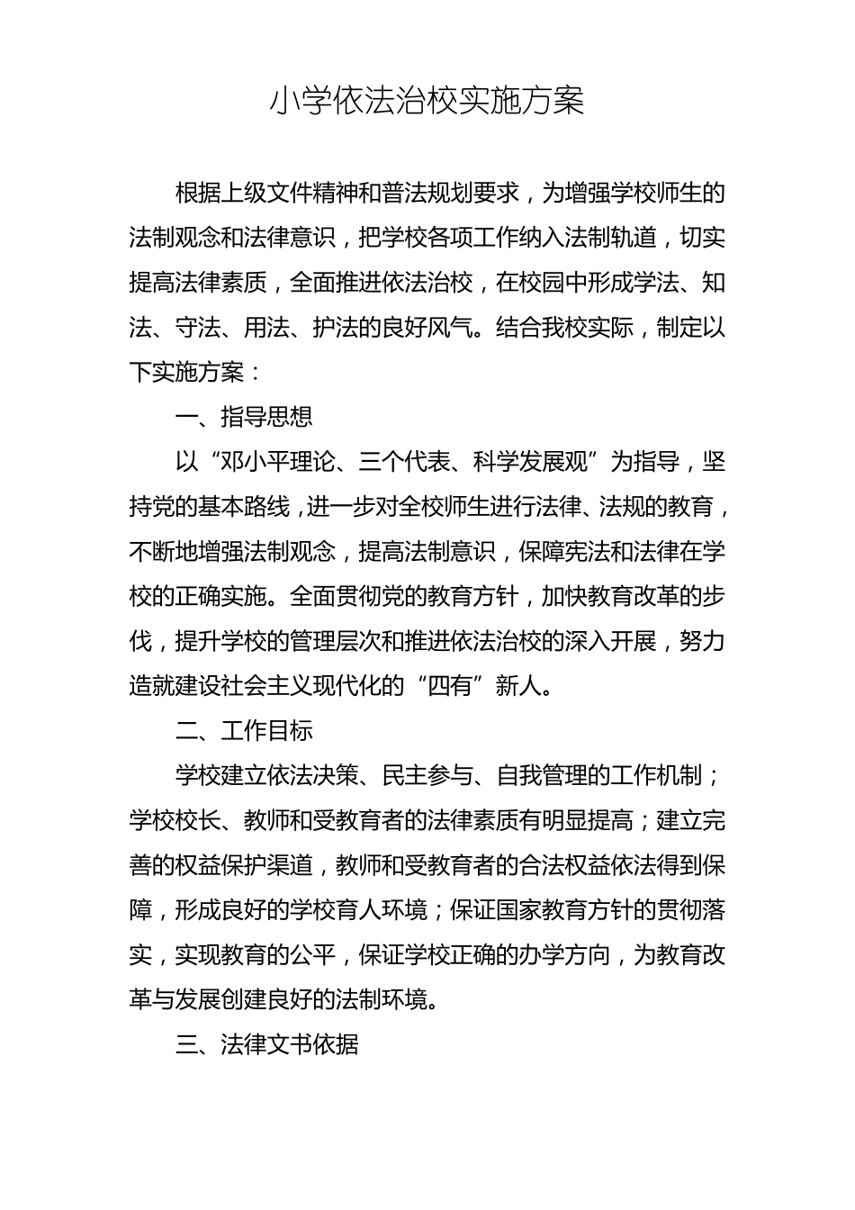 小学依法治校实施方案_第1页
