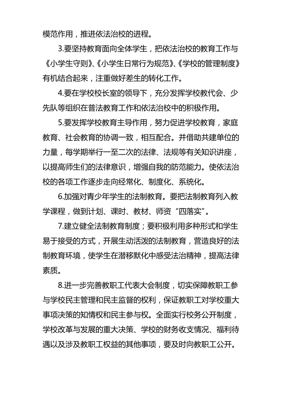 小学依法治校实施方案_第3页