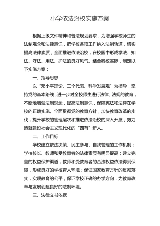 小学依法治校实施方案