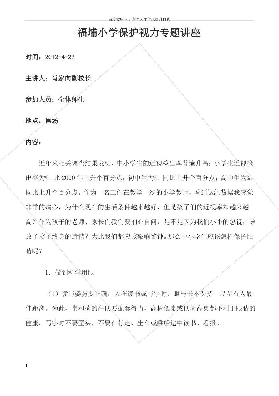 小学保护视力专题讲座_第1页