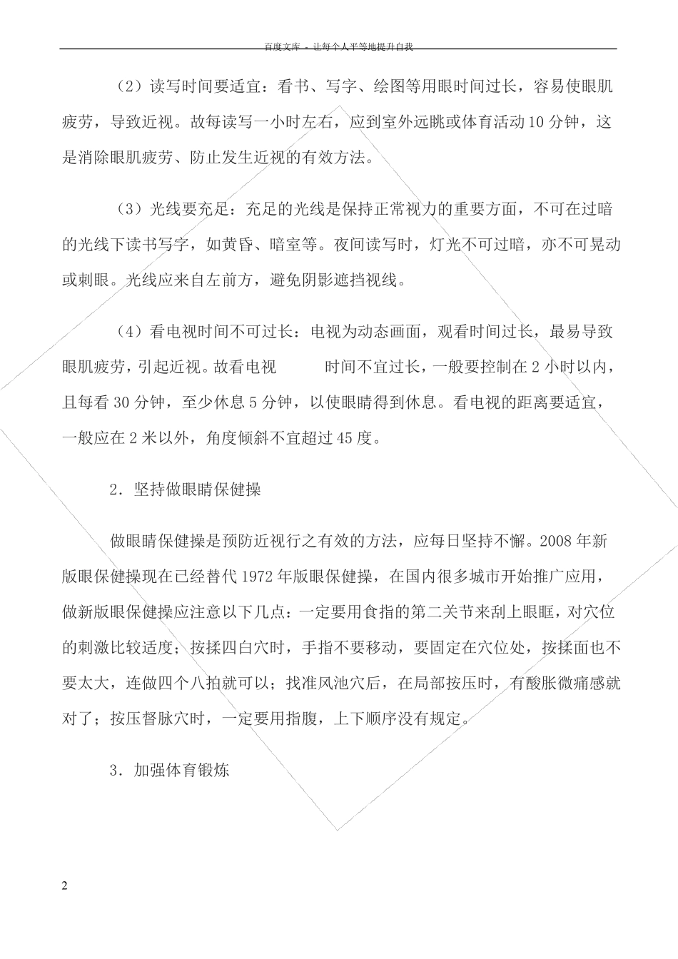 小学保护视力专题讲座_第2页