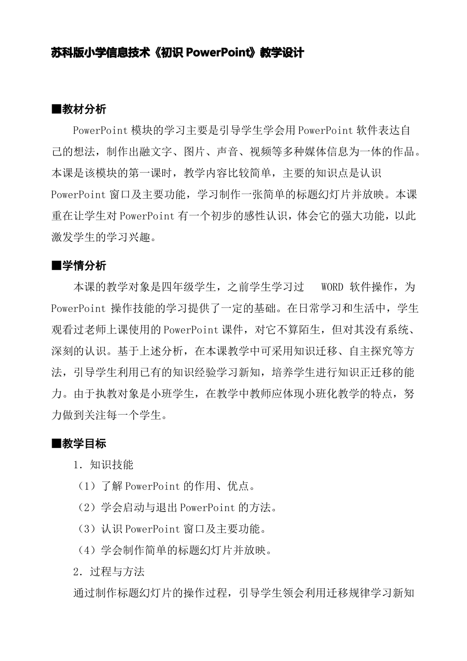 小学信息技术初识PowerPoint教学设计_第1页