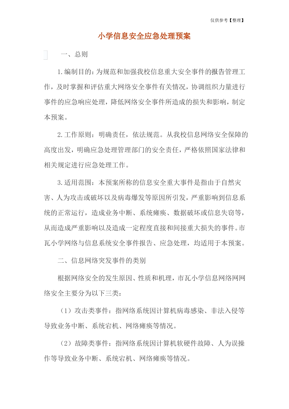小学信息安全应急处理预案_第1页